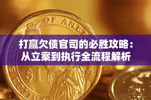 北京打赢欠债官司的必胜攻略：从立案到执行全流程解析