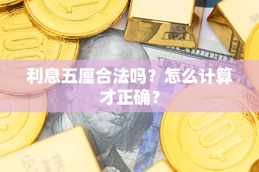 北京利息五厘合法吗？怎么计算才正确？