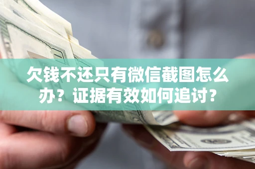 北京欠钱不还只有微信截图怎么办？证据有效如何追讨？