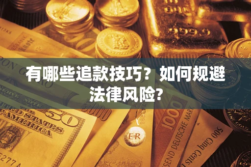 北京有哪些追款技巧？如何规避法律风险?
