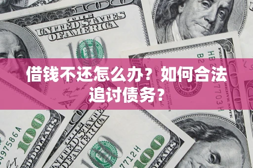 北京借钱不还怎么办？如何合法追讨债务？