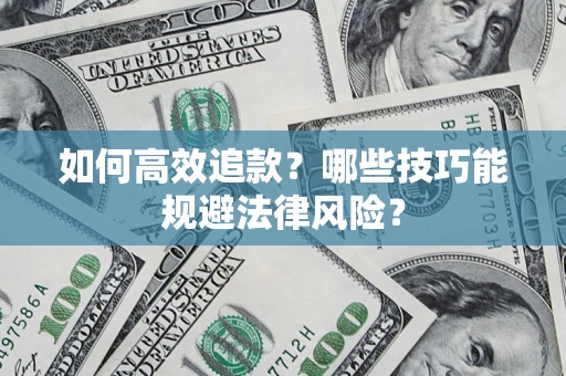 北京如何高效追款？哪些技巧能规避法律风险？