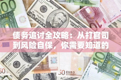 北京债务追讨全攻略：从打官司到风险自保，你需要知道的法律智慧