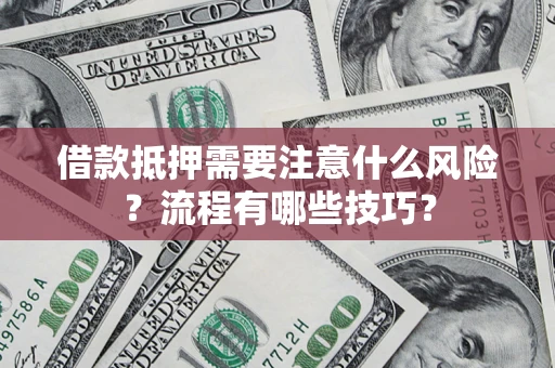 北京借款抵押需要注意什么风险？流程有哪些技巧？