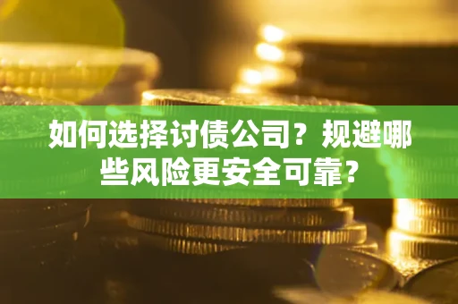 北京如何选择讨债公司？规避哪些风险更安全可靠？