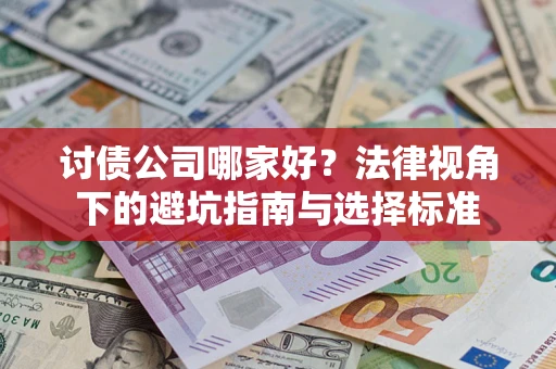 北京讨债公司哪家好？法律视角下的避坑指南与选择标准