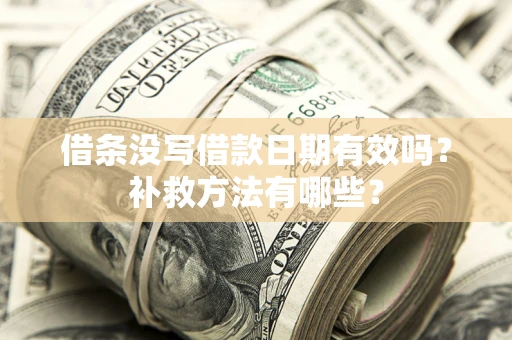 北京借条没写借款日期有效吗?补救方法有哪些? 北京借条没写借款日期有效吗?补救方法有哪些?