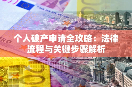 北京个人破产申请全攻略：法律流程与关键步骤解析