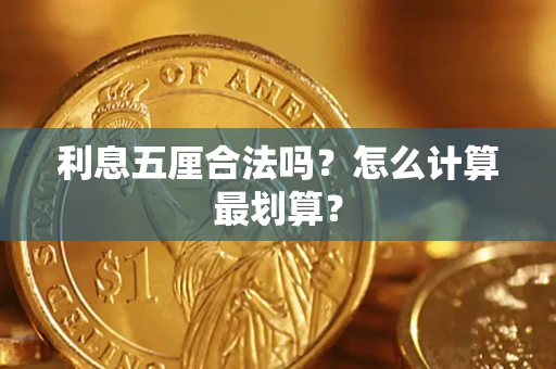 北京利息五厘合法吗？怎么计算最划算？