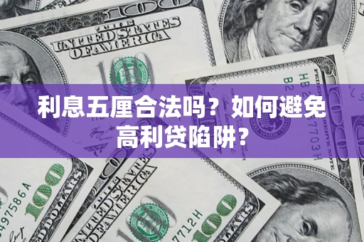北京利息五厘合法吗？如何避免高利贷陷阱？