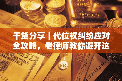 北京干货分享｜代位权纠纷应对全攻略，老律师教你避开这5大雷区
