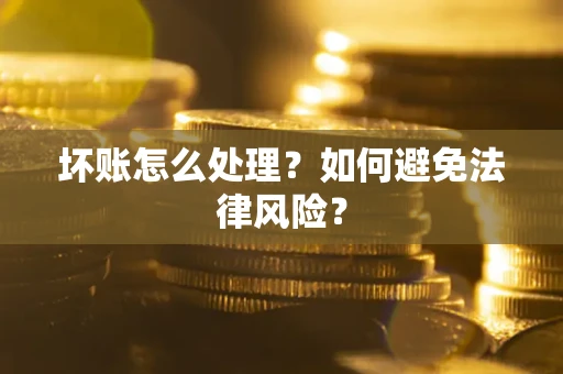 北京坏账怎么处理？如何避免法律风险？