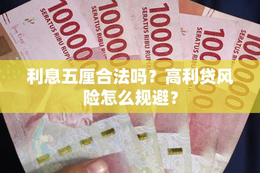 北京利息五厘合法吗？高利贷风险怎么规避？