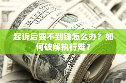 北京起诉后要不到钱怎么办？如何破解执行难？