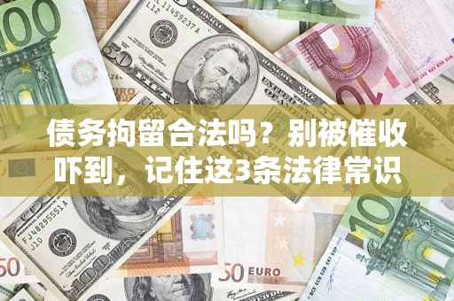 北京债务拘留合法吗?别被催收吓到,记住这3条法律常识 北京债务拘留合法吗?别被催收吓到,记住这3条法律常识