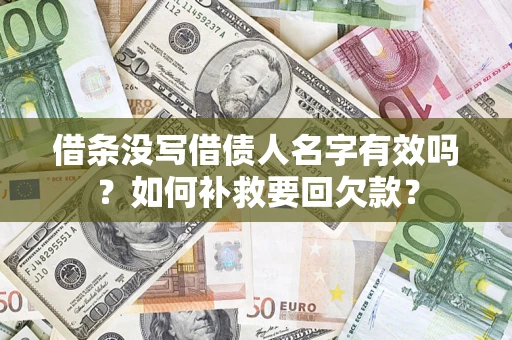 北京借条没写借债人名字有效吗？如何补救要回欠款？