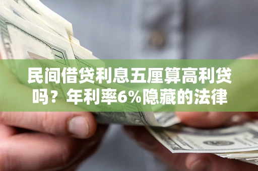 北京民间借贷利息五厘算高利贷吗？年利率6%隐藏的法律风险全解析