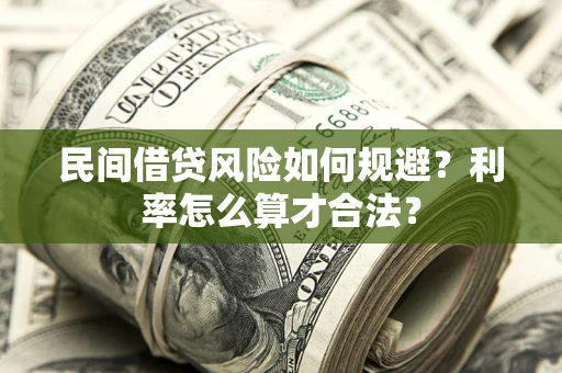 北京民间借贷风险如何规避？利率怎么算才合法？