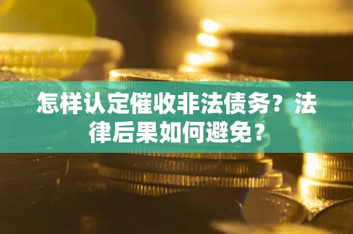 北京怎样认定催收非法债务？法律后果如何避免？