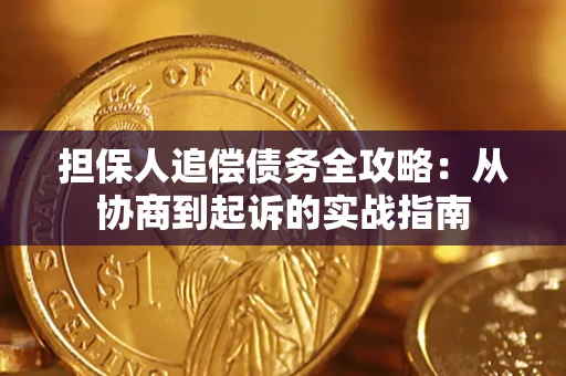 北京担保人追偿债务全攻略:从协商到起诉的实战指南 北京担保人追偿债务全攻略:从协商到起诉的实战指南