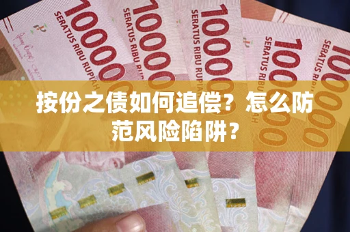 北京按份之债如何追偿？怎么防范风险陷阱？