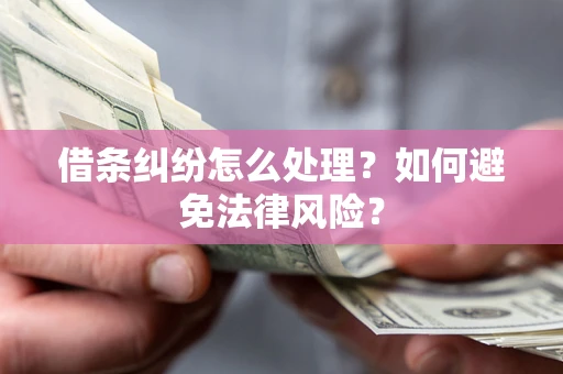 北京借条纠纷怎么处理？如何避免法律风险？