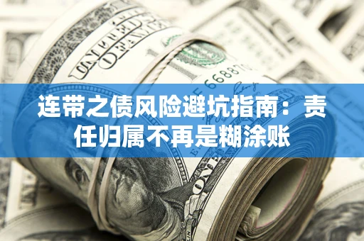 北京连带之债风险避坑指南：责任归属不再是糊涂账