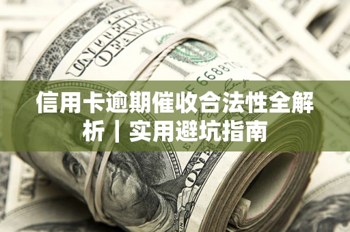 北京信用卡逾期催收合法性全解析｜实用避坑指南