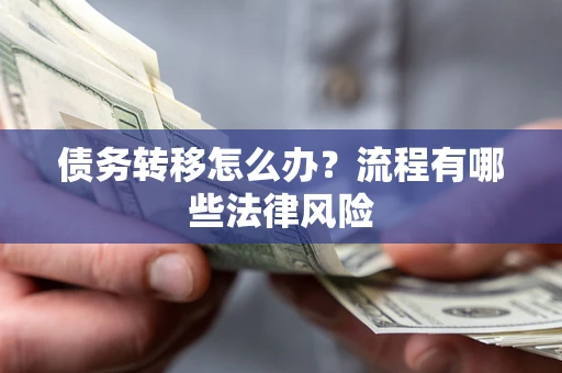 北京债务转移怎么办？流程有哪些法律风险