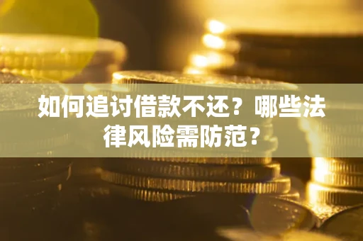北京如何追讨借款不还？哪些法律风险需防范？